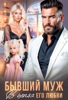 Бывший муж. В цепях его любви