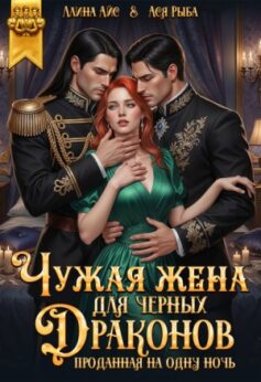 Чужая жена для черных драконов. Проданная на одну ночь