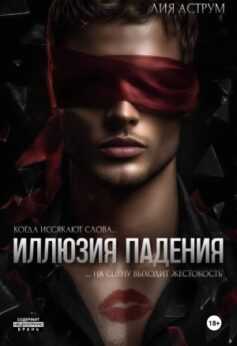 Иллюзия падения