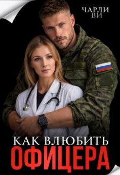 Как влюбить офицера