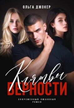 Клятвы верности