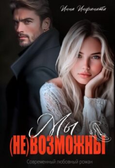 Мы (не)возможны