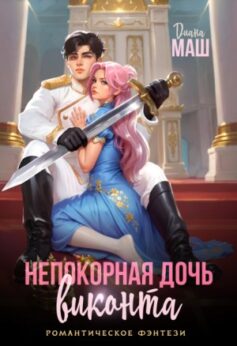 Непокорная дочь виконта