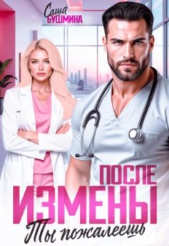 После измены. Ты пожалеешь