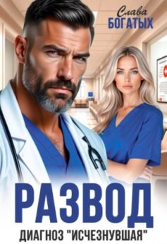 Развод. Диагноз «исчезнувшая»