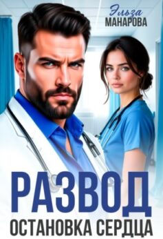Развод. Остановка сердца