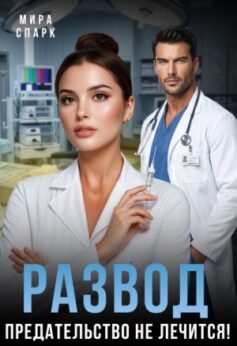 Развод. Предательство не лечится!