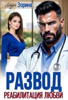 Развод. Реабилитация любви