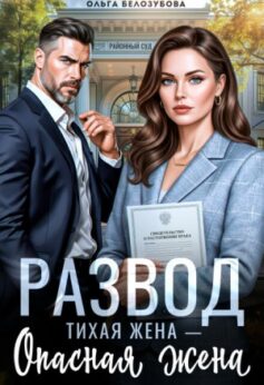 Развод. Тихая жена — опасная жена
