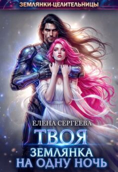 Твоя землянка на одну ночь