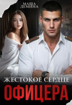 Жестокое сердце офицера