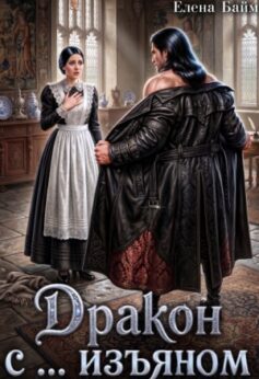 Дракон с … изъяном