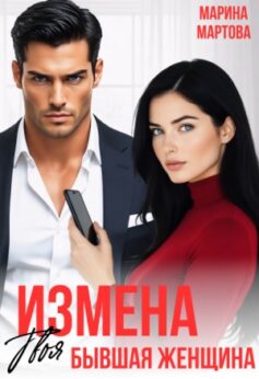 Измена. Твоя бывшая женщина