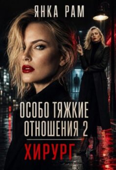 Особо тяжкие отношения — 2
