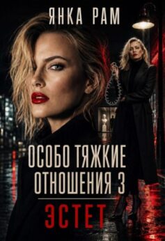 Особо тяжкие отношения — 3