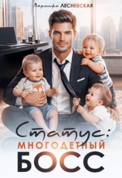 Статус: многодетный босс