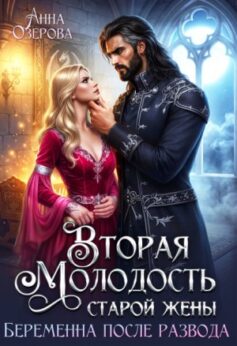 Вторая молодость старой жены. Беременна после развода